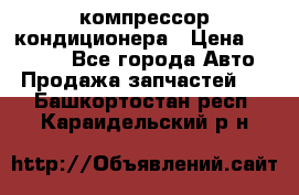 Ss170psv3 компрессор кондиционера › Цена ­ 15 000 - Все города Авто » Продажа запчастей   . Башкортостан респ.,Караидельский р-н